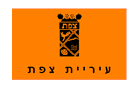 עיריית צפת