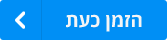 הזמן כעת