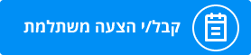 קבלו הצעה משתלםת