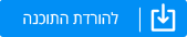 להורדת התוכנה