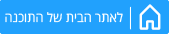 לאתר הבית של התוכנה