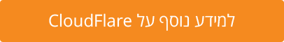 למידע נוסף על CloudFlare למידע נוסף על CloudFlare