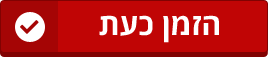 הזמן כעת