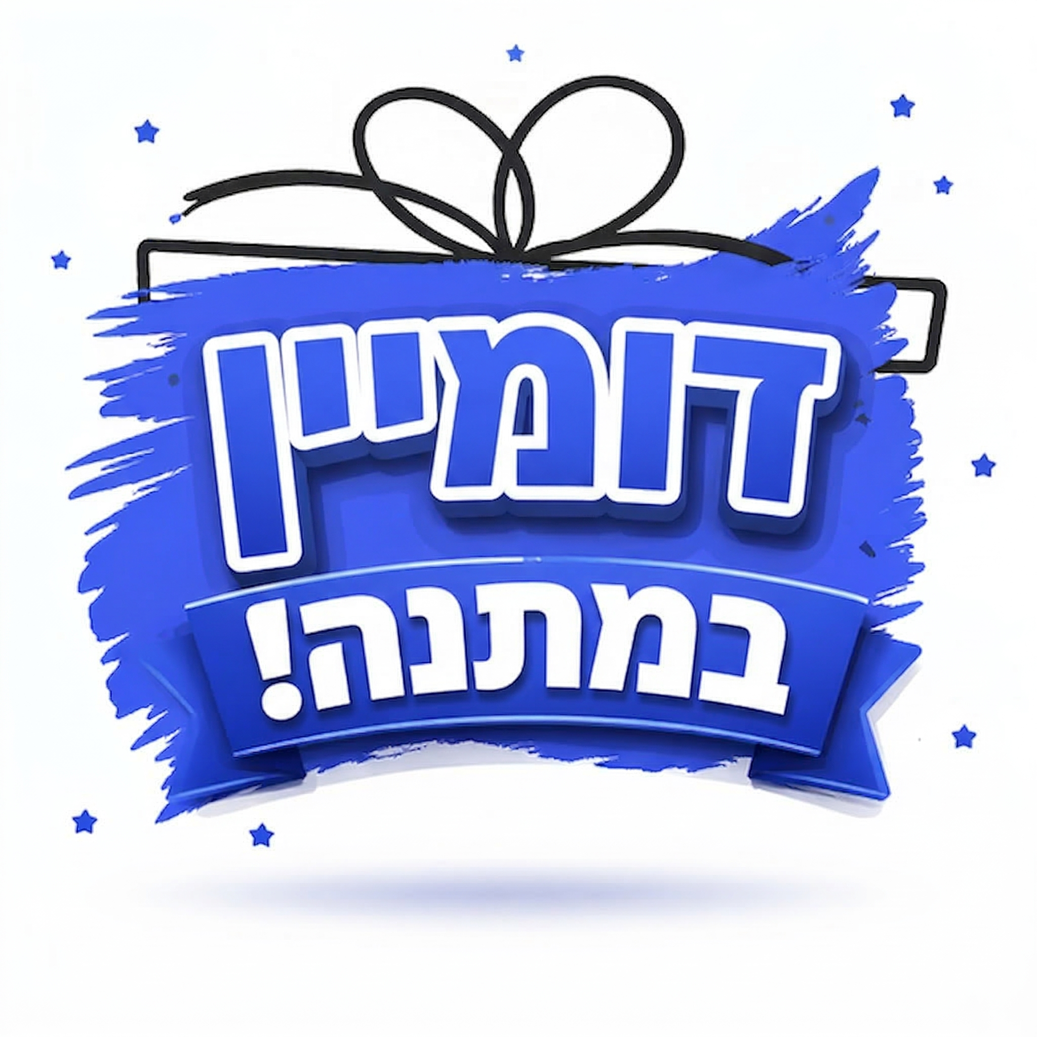 מבצע דומיין במתנה לרוכשי אחסון