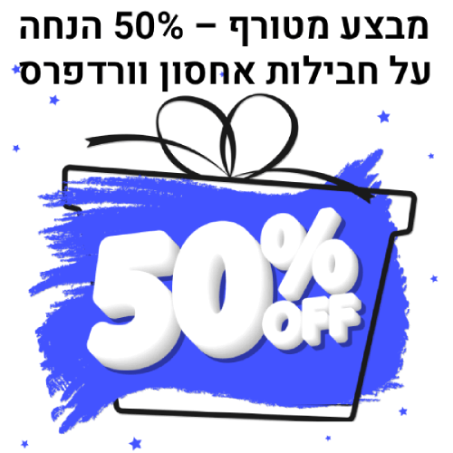מבצע 50% הנחה על חבילות אחסון וורדפרס