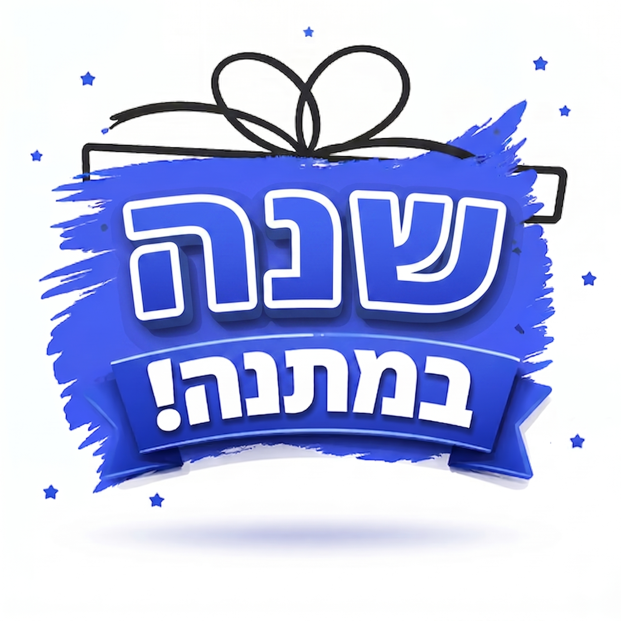 מבצע שנת אחסון נוספת במתנה בהזמנת אחסון לשנתיים ומעלה